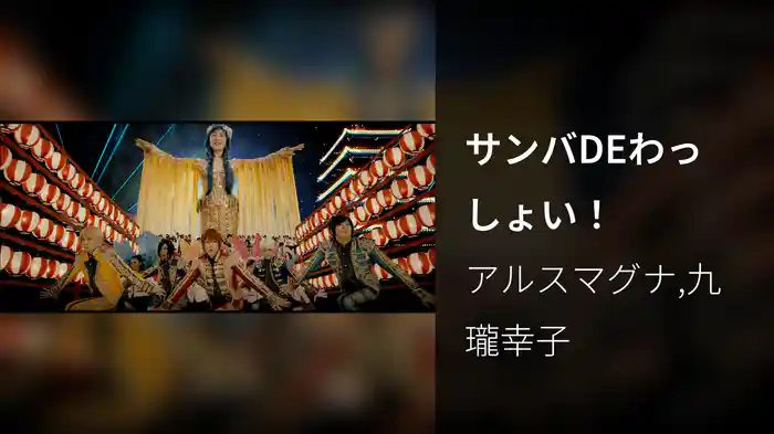 サンバDEわっしょい！