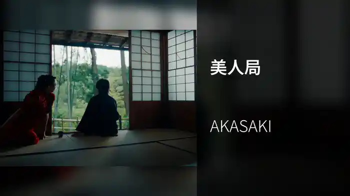 美人局