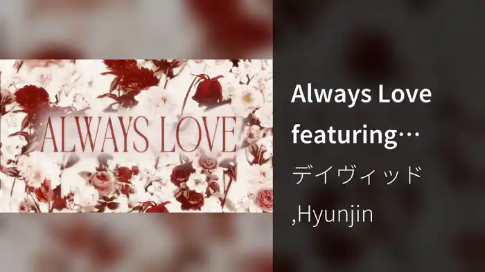 Always Love featuring Hyunjin (Stray Kids) (Japanese Lyric Video)