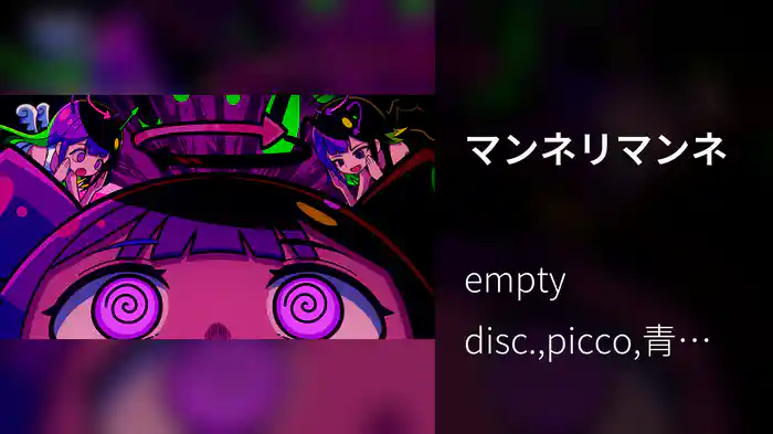 マンネリマンネ