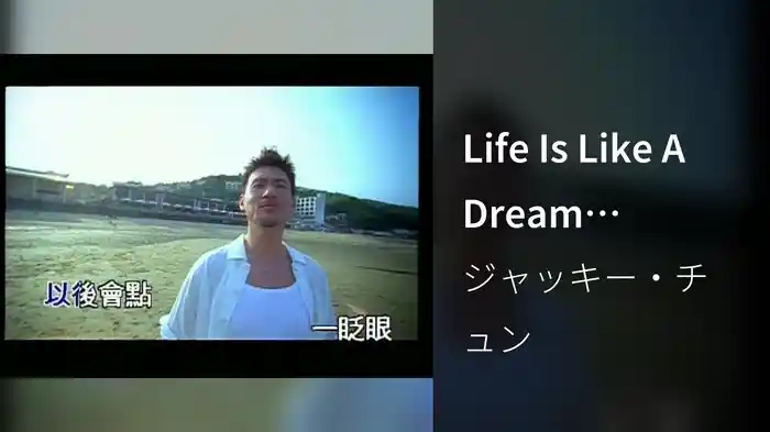 Life Is Like A Dream (Karaoke)