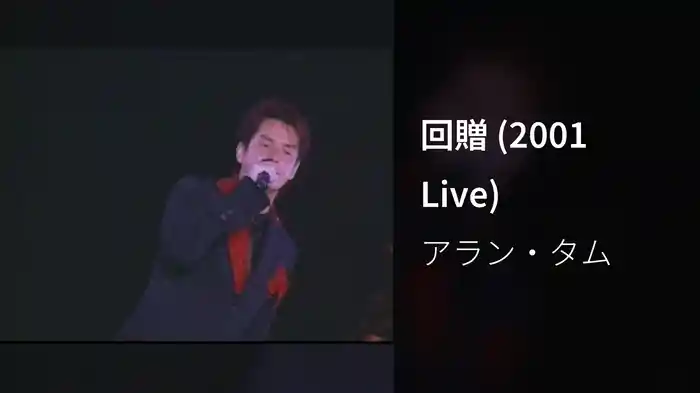 回贈 (2001 Live)