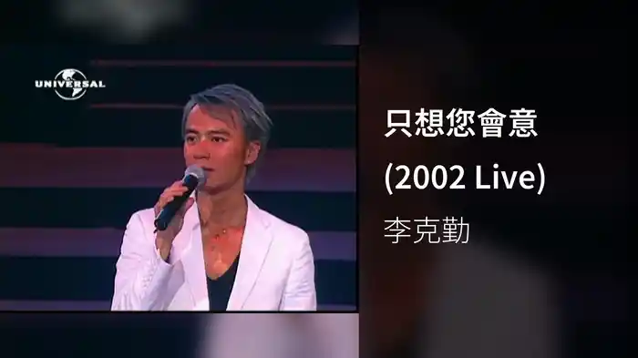 只想您會意 (2002 Live)