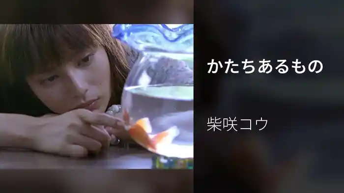 かたちあるもの