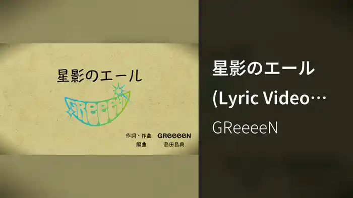 星影のエール (Lyric Video Full Ver. (with chords))