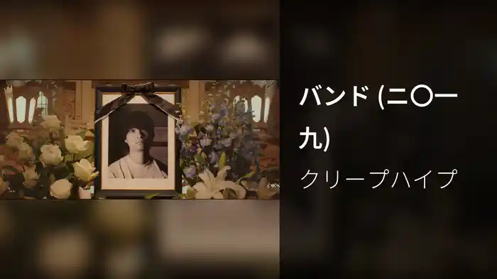 バンド (ニ〇一九)