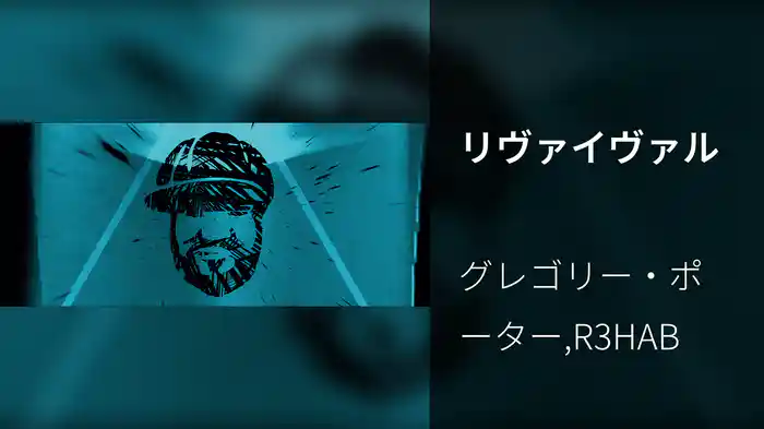 リヴァイヴァル