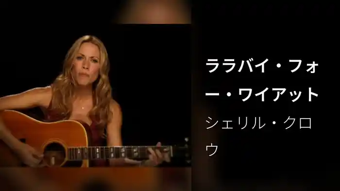 ララバイ・フォー・ワイアット