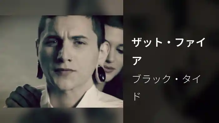 ザット・ファイア