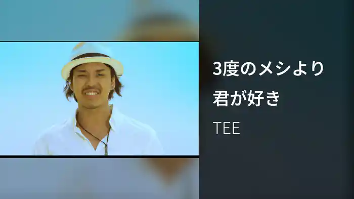 3度のメシより君が好き