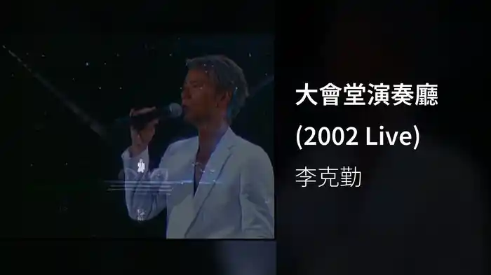 大會堂演奏廳 (2002 Live)