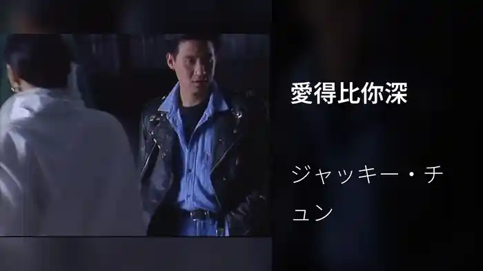 愛得比你深