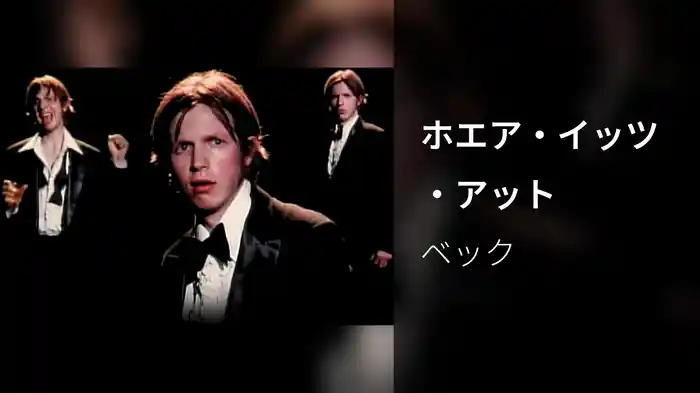 ホエア・イッツ・アット