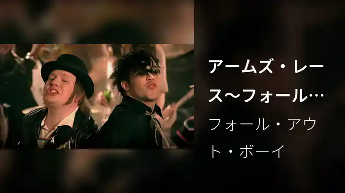 アームズ・レース～フォール・アウト・ボーイの頂上作戦