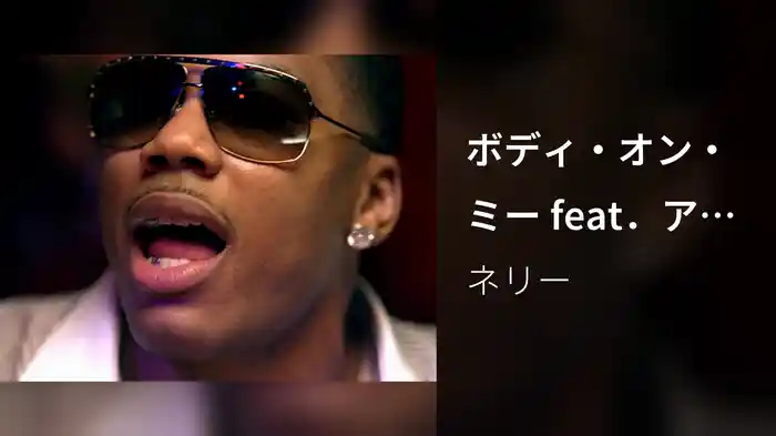 ボディ・オン・ミー feat．アシャンティ＆エイコン