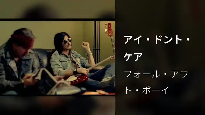 アイ・ドント・ケア