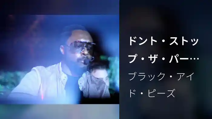 ドント・ストップ・ザ・パーティー