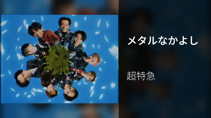 メタルなかよし
