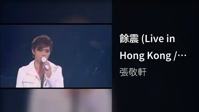 餘震 (Live in Hong Kong / 2008)