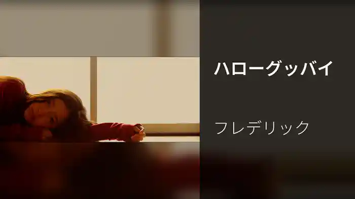 ハローグッバイ