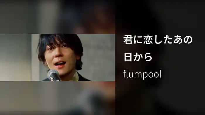 君に恋したあの日から