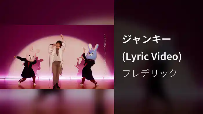 ジャンキー (Lyric Video)