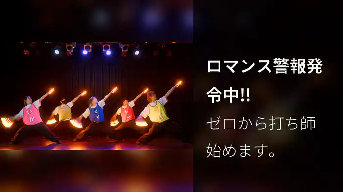 ロマンス警報発令中!!