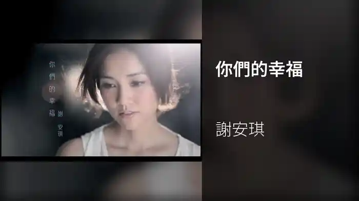 你們的幸福