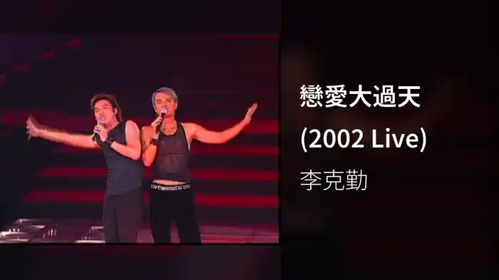 戀愛大過天 (2002 Live)