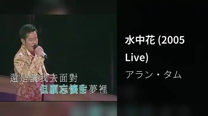 水中花 (2005 Live)