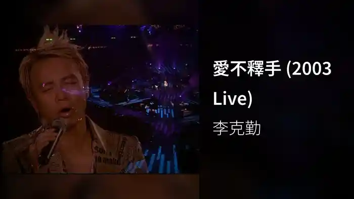 愛不釋手 (2003 Live)