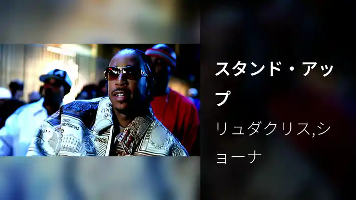 スタンド・アップ