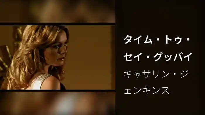 タイム・トゥ・セイ・グッバイ