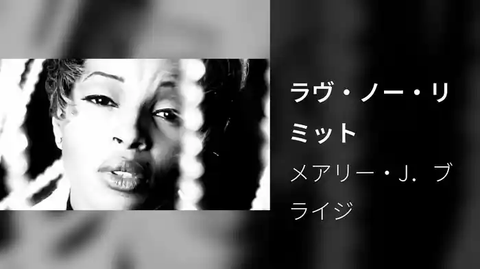 ラヴ・ノー・リミット