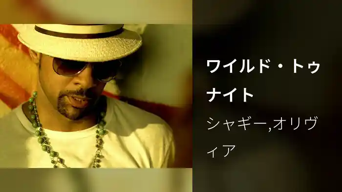 ワイルド・トゥナイト