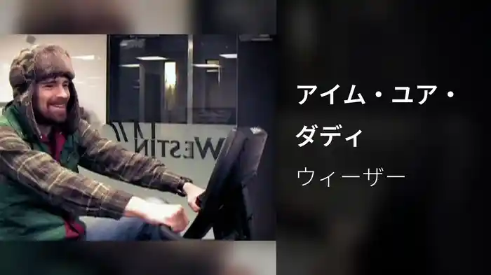 アイム・ユア・ダディ