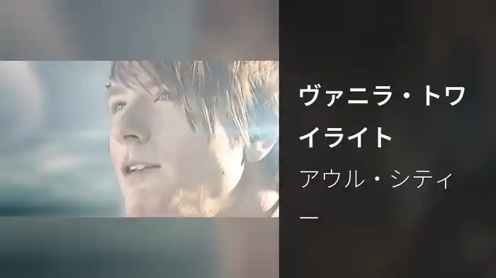 ヴァニラ・トワイライト