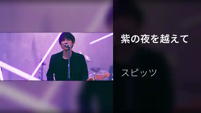 紫の夜を越えて