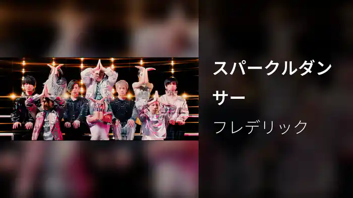 スパークルダンサー