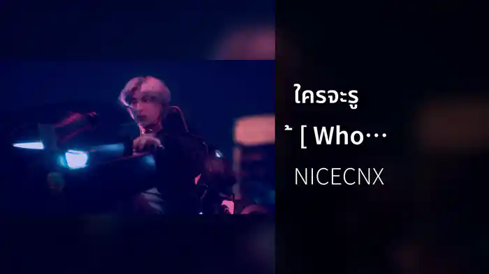 ใครจะรู้ [ Who knows ]