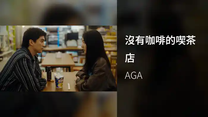 沒有咖啡的喫茶店