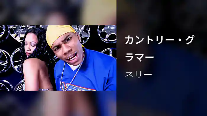 カントリー・グラマー