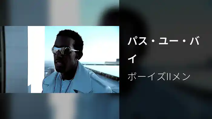 パス・ユー・バイ