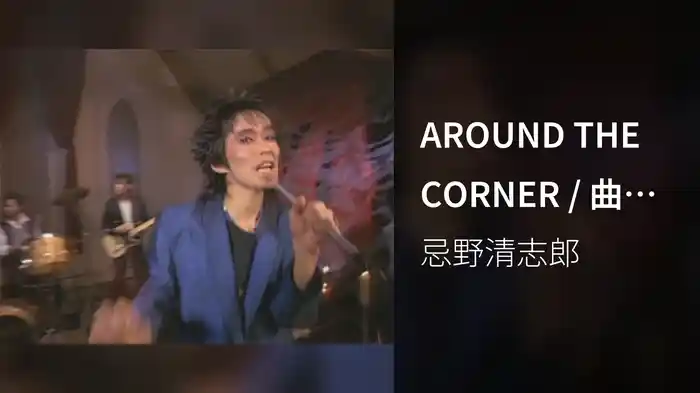 AROUND THE CORNER / 曲がり角のところで
