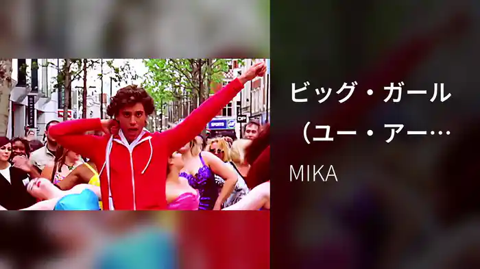 ビッグ・ガール（ユー・アー・ビューティフル）