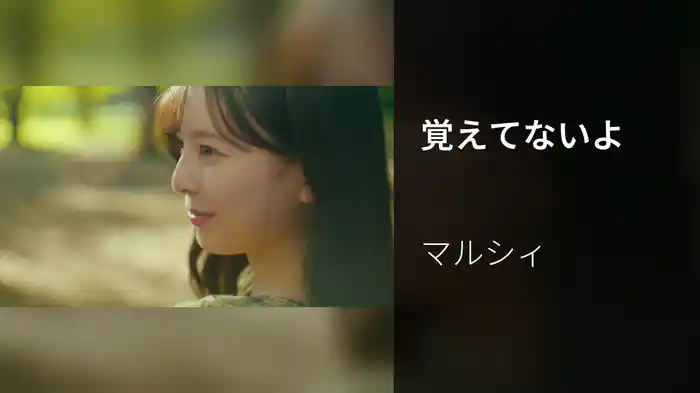 覚えてないよ