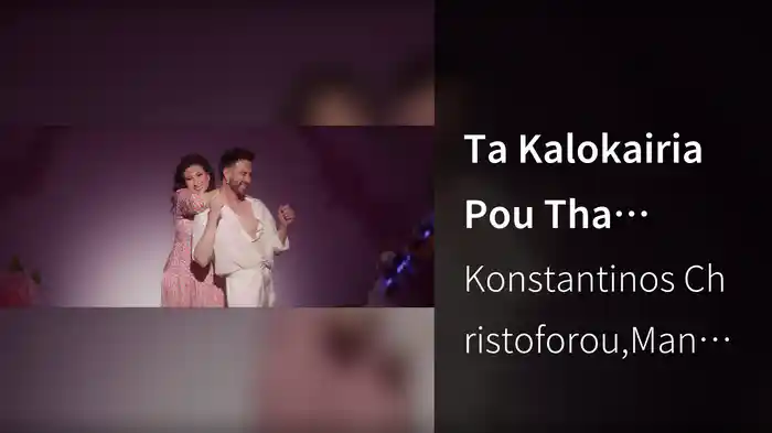 Ta Kalokairia Pou Tha Zisoume