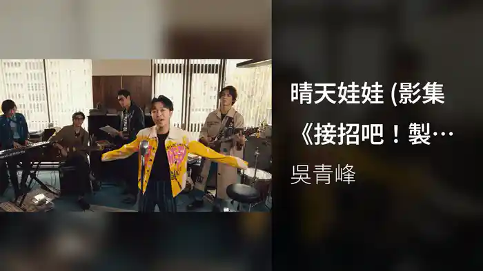 晴天娃娃 (影集《接招吧!製作人》主題曲)