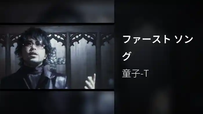 ファースト ソング