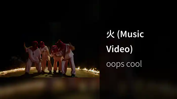火 (Music Video)